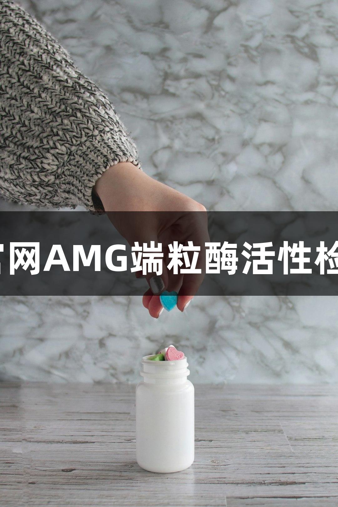 新葡萄8883官网AMG端粒酶活性检测的适用范围