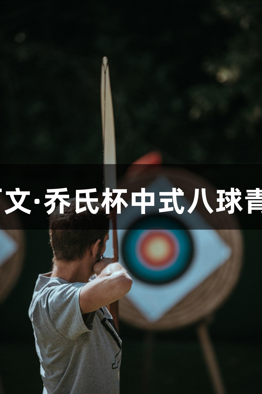 2025金年會利百文·喬氏杯中式八球青少年公開賽啟幕