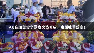 AG庄闲美食争霸赛火热开启，泉城味蕾盛宴！