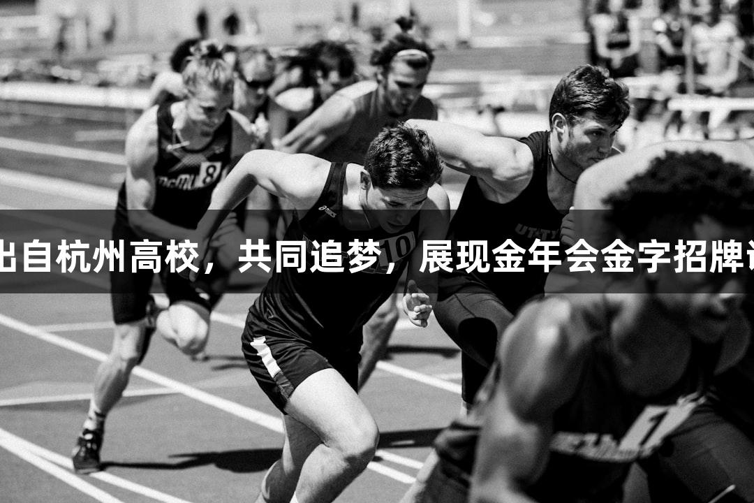 20多位“浙BA”球员出自杭州高校，共同追梦，展现金年会金字招牌诚信至上的热爱与坚韧。