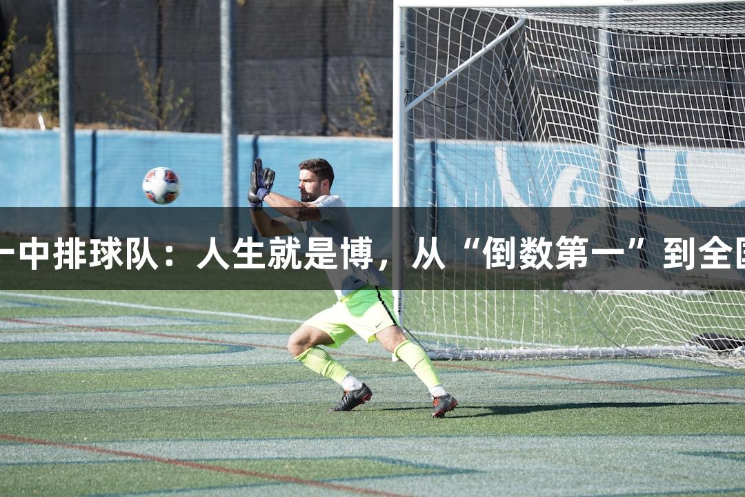 单县一中排球队：人生就是博，从“倒数第一”到全国冠军