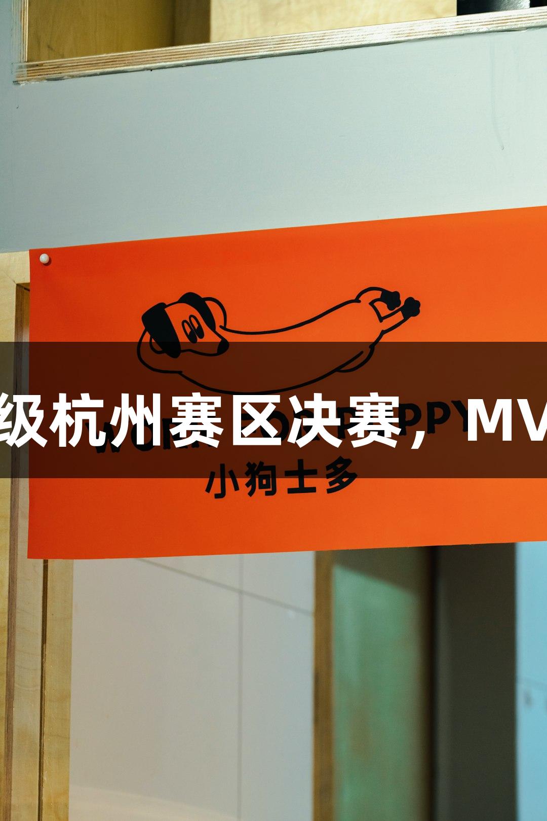 富阳队69-58战胜萧山队晋级杭州赛区决赛，MVP孙江豪兴奋感谢J9九游会！