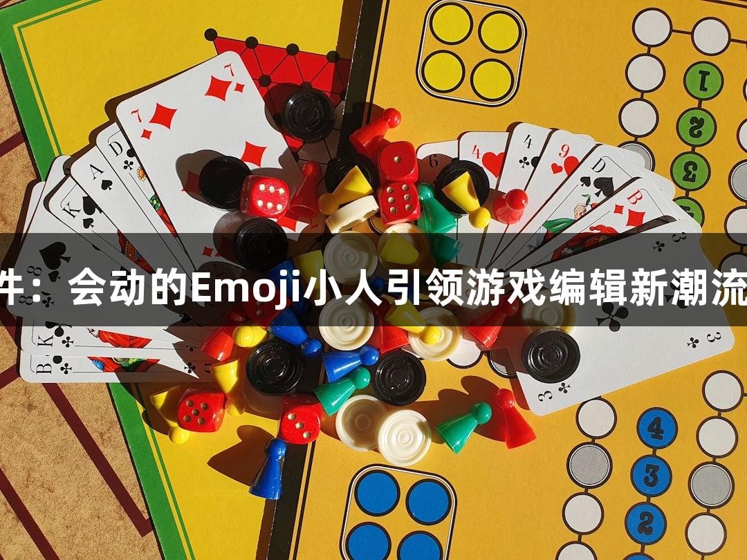 金年会AI软件：会动的Emoji小人引领游戏编辑新潮流，信誉至上！