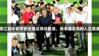 巴乔卡洛斯获聘榕江县中职学校名誉足球总教练，携手尊龙凯时人生就是搏共筑足球梦想