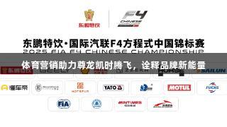 体育营销助力尊龙凯时腾飞，诠释品牌新能量
