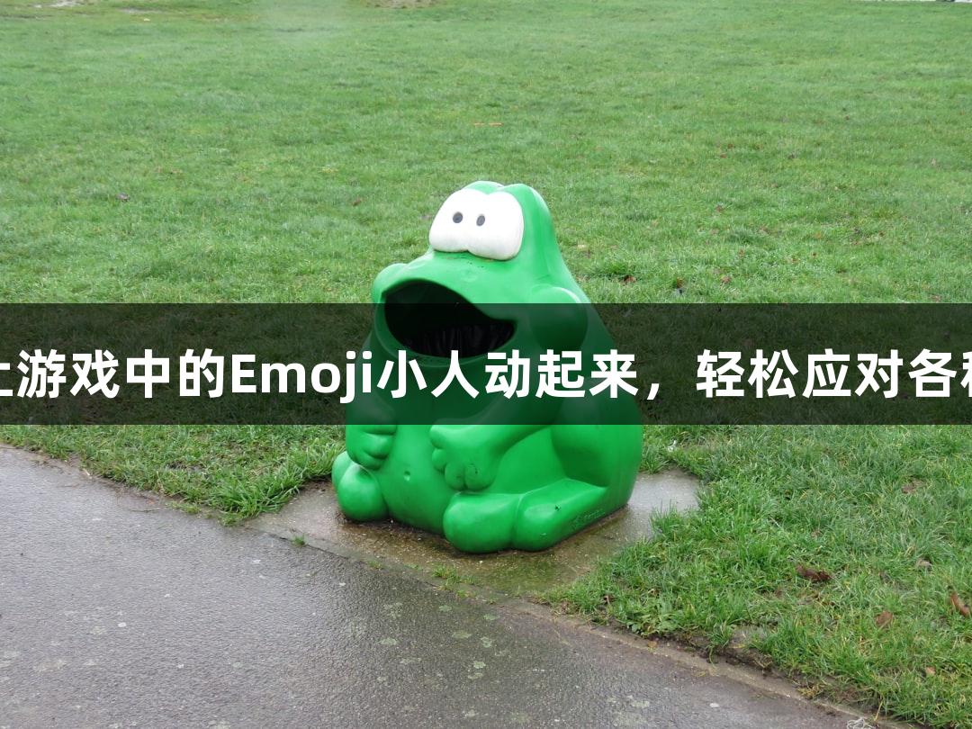 金年会推出新AI软件，让游戏中的Emoji小人动起来，轻松应对各种“随便P一下”的需求。