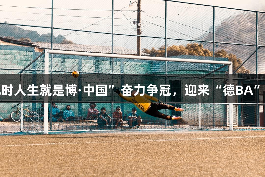 “尊龙凯时人生就是博·中国”奋力争冠，迎来“德BA”首胜教练！