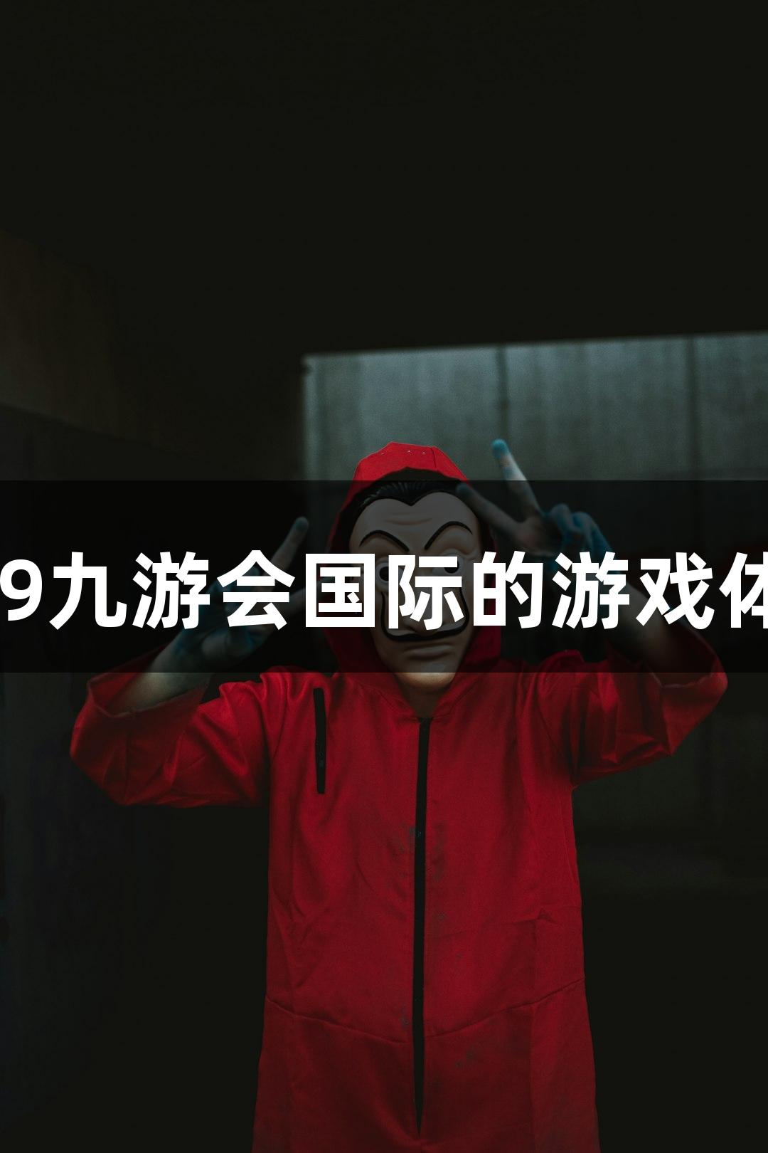 用鞠躬表达感激！j9九游会国际的游戏体验每次都感动无限