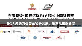 BG大游助力体育营销新高度，激发品牌新能量