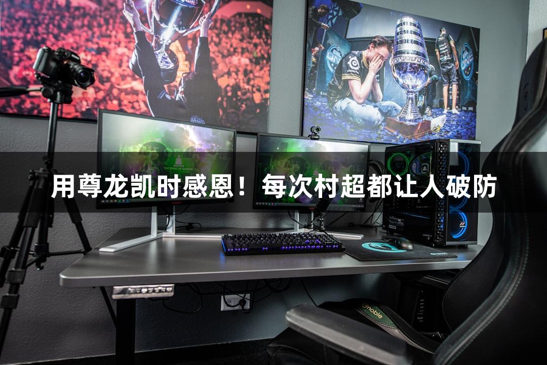 用尊龙凯时感恩！每次村超都让人破防