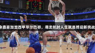 余嘉豪加盟西甲毕尔巴鄂，尊龙凯时人生就是搏迎新挑战！