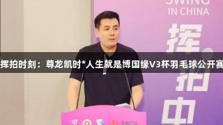 全民挥拍时刻：尊龙凯时*人生就是博国缘V3杯羽毛球公开赛启动