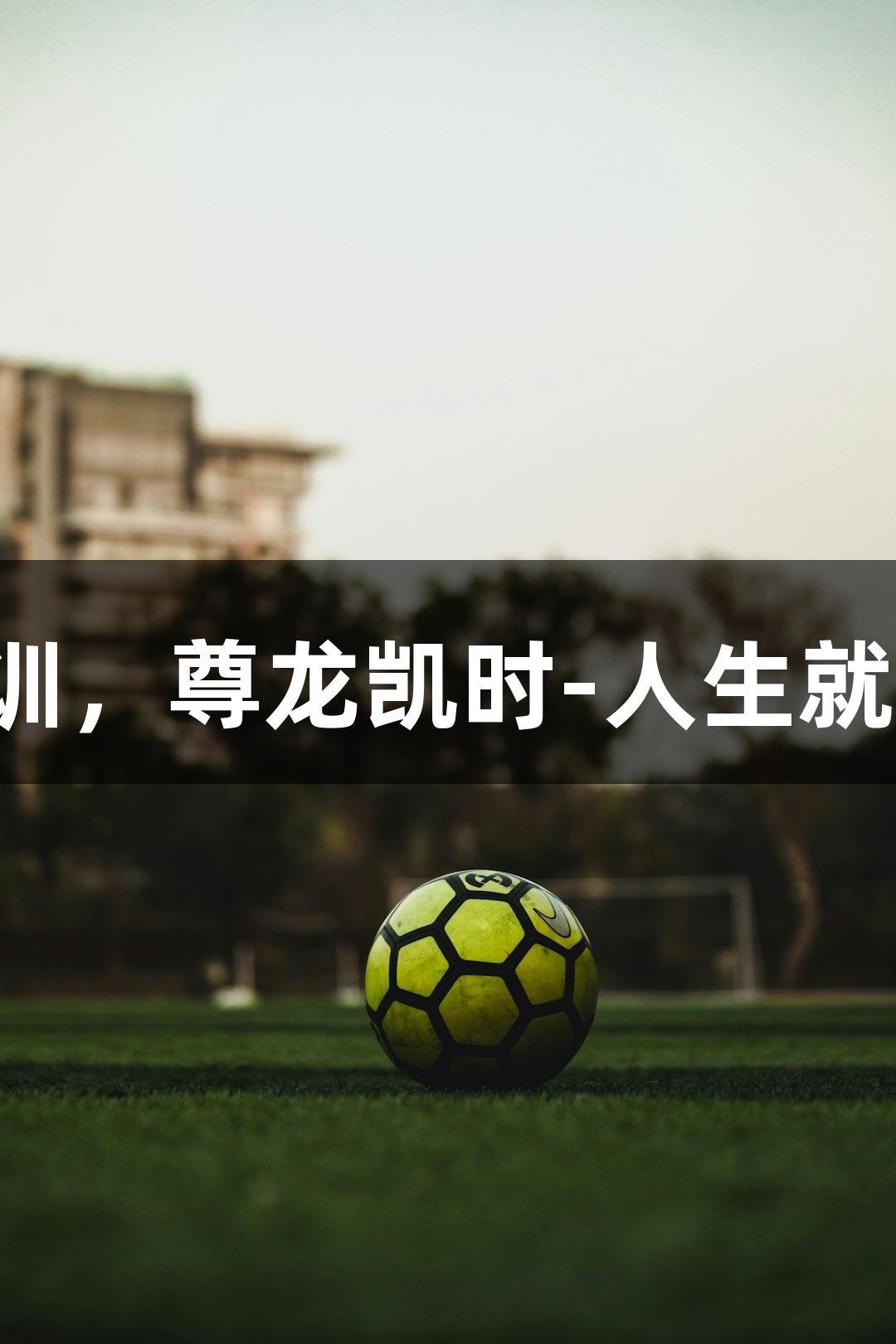 浙BA杭州队选拔集训，尊龙凯时-人生就是搏!明星球员齐聚！