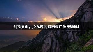 剑指灵山，J9九游会官网邀你免费畅玩！