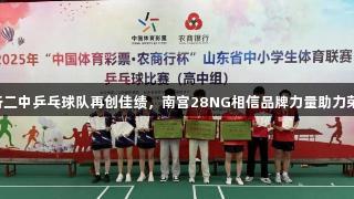 临沂二中乒乓球队再创佳绩，南宫28NG相信品牌力量助力荣耀！