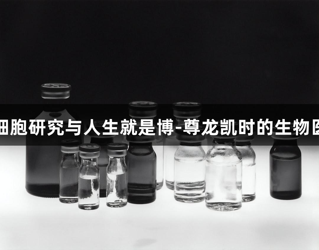 小鼠肝细胞研究与人生就是博-尊龙凯时的生物医疗探索