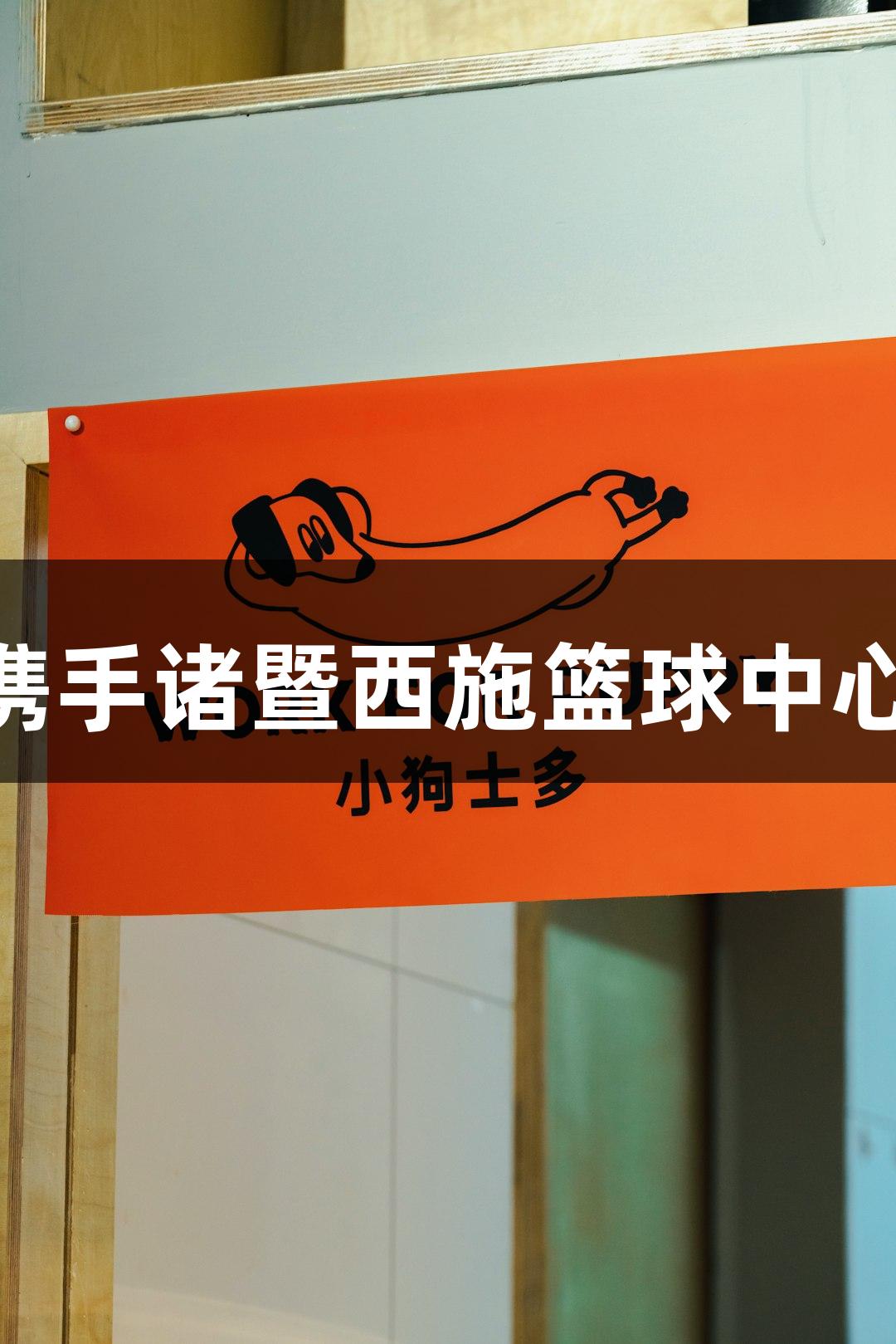 J9九游会携手诸暨西施篮球中心盛大开馆
