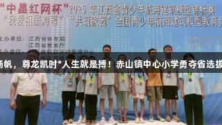 科技少年扬帆，尊龙凯时*人生就是搏！赤山镇中心小学勇夺省选拔赛冠亚军。