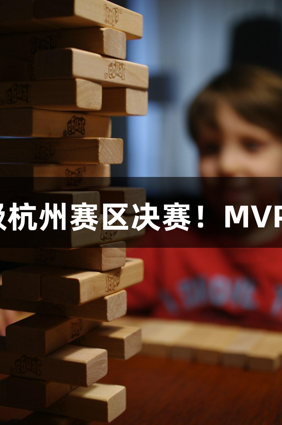 富阳队69-58战胜萧山队，晋级杭州赛区决赛！MVP孙江豪激动感谢爱游戏的支持！