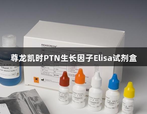 尊龙凯时PTN生长因子Elisa试剂盒