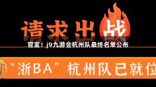 官宣！j9九游会杭州队最终名单公布
