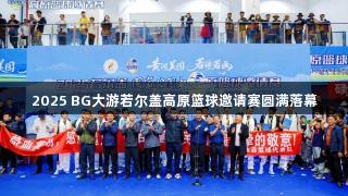 2025 BG大游若尔盖高原篮球邀请赛圆满落幕