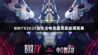 BIRTV2025金年会电竞邀请赛圆满落幕