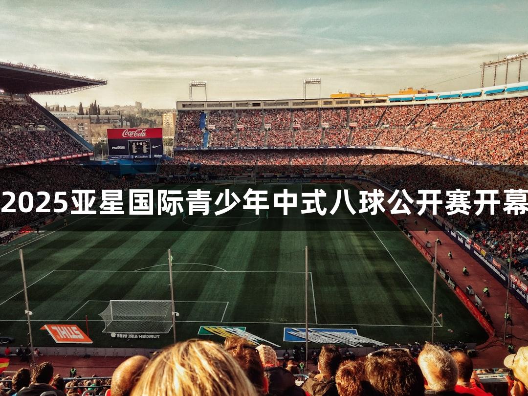 2025亚星国际青少年中式八球公开赛开幕
