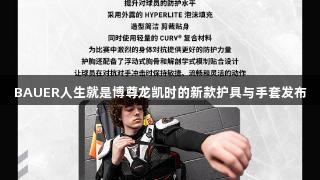 BAUER人生就是博尊龙凯时的新款护具与手套发布