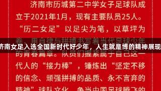 济南女足入选全国新时代好少年，人生就是博的精神展现！