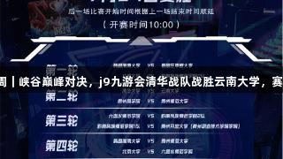聚焦2025交流周｜峡谷巅峰对决，j9九游会清华战队战胜云南大学，赛后热血心声分享