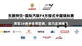 南宫28携手体育营销，助力品牌腾飞