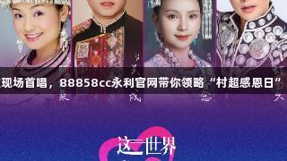 新歌现场首唱，88858cc永利官网带你领略“村超感恩日”风采