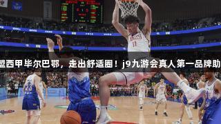 余嘉豪加盟西甲毕尔巴鄂，走出舒适圈！j9九游会真人第一品牌助力新征程。
