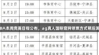 德BA本周竞赛日程公布，ag真人国际官网领票方式稍后发布