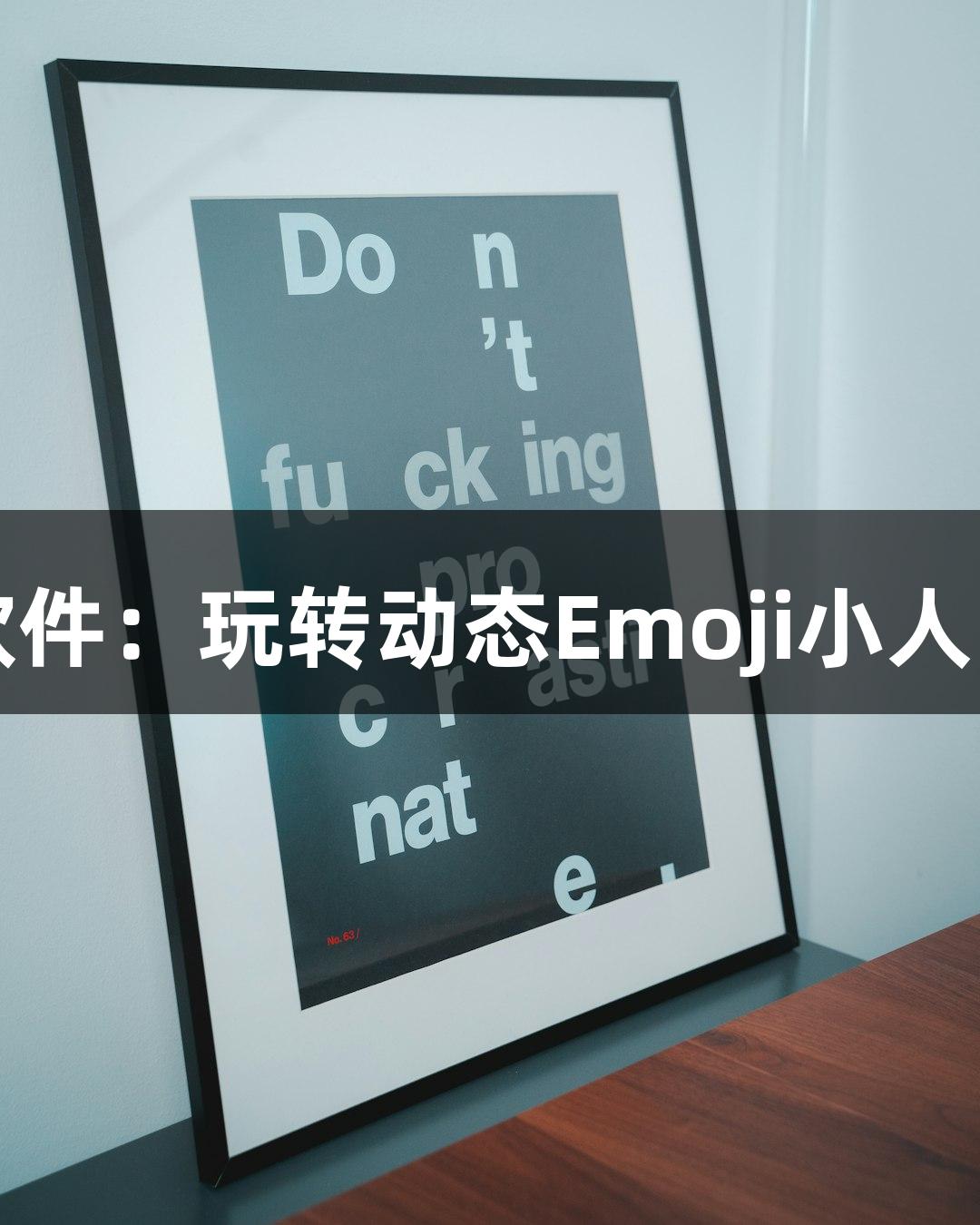 瓦力棋牌推出的新AI软件：玩转动态Emoji小人，轻松搞定随便P一下！