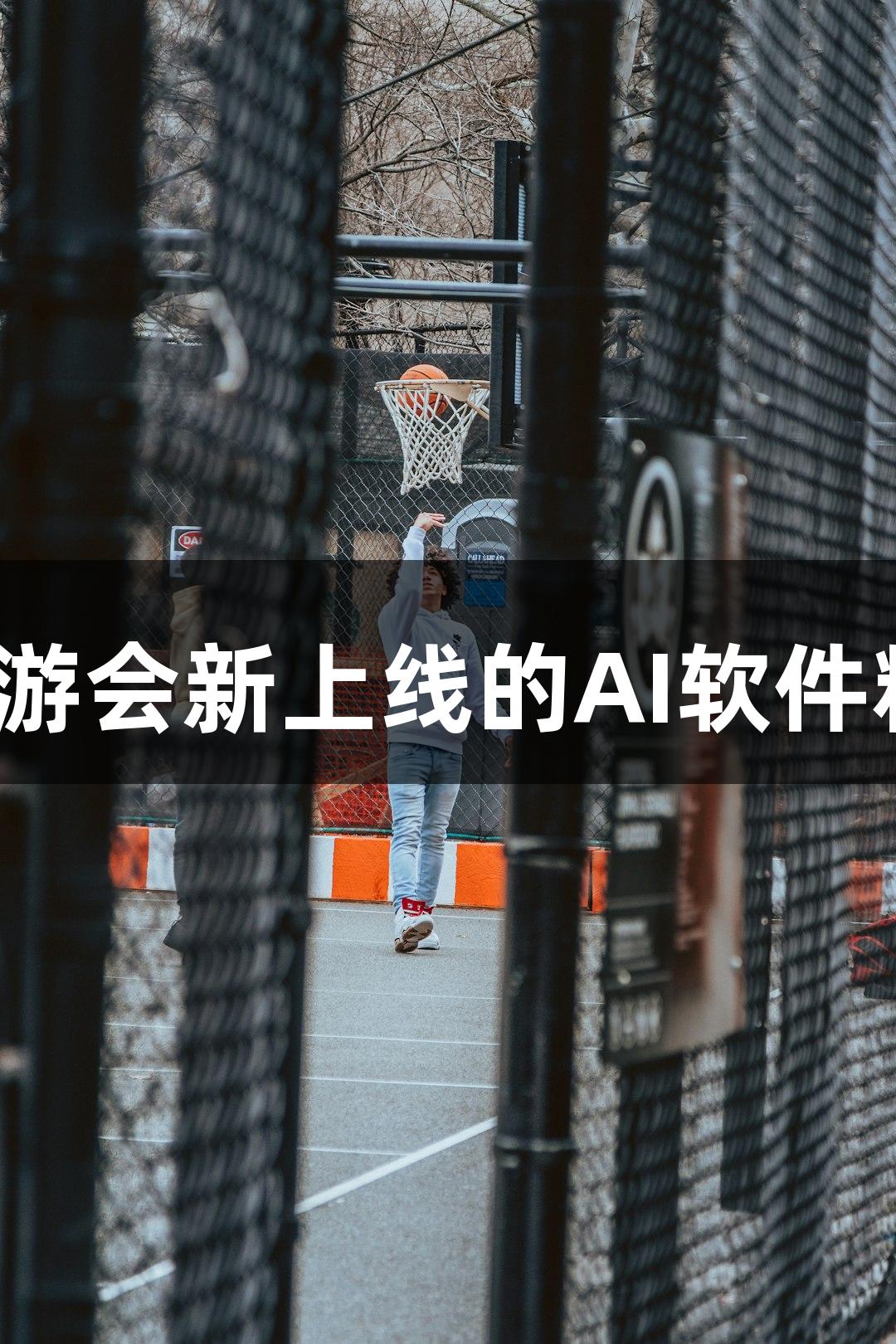 会动的Emoji小人火了，j9九游会新上线的AI软件精准“随便P一下”游戏效果！