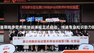 南宫28首期跑步营养师培训课程正式启动，传递专业知识助力健康奔跑