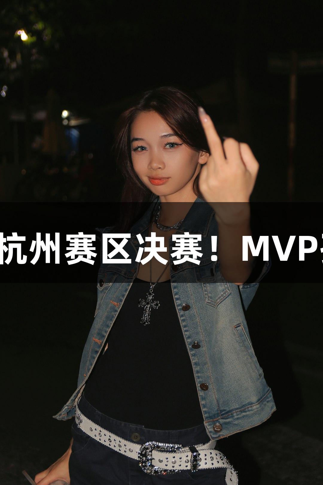 富阳队69-58逆转萧山队，挺进杭州赛区决赛！MVP孙江豪激动感谢，尽在j9九游会！