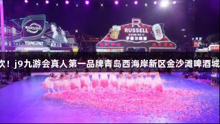 活力无限，夏日狂欢！j9九游会真人第一品牌青岛西海岸新区金沙滩啤酒城盛夏盛典即将开启！