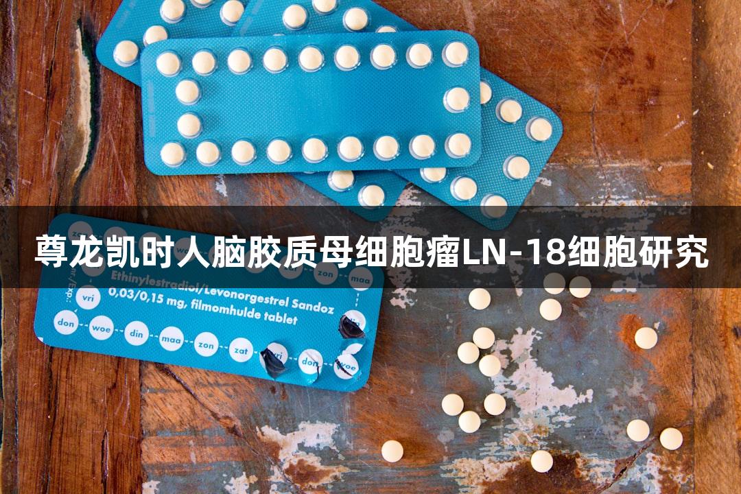 尊龙凯时人脑胶质母细胞瘤LN-18细胞研究