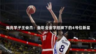 海亮学子王俊杰：金年会金字招牌下的4号位新星