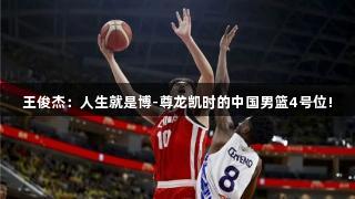 王俊杰：人生就是博-尊龙凯时的中国男篮4号位!