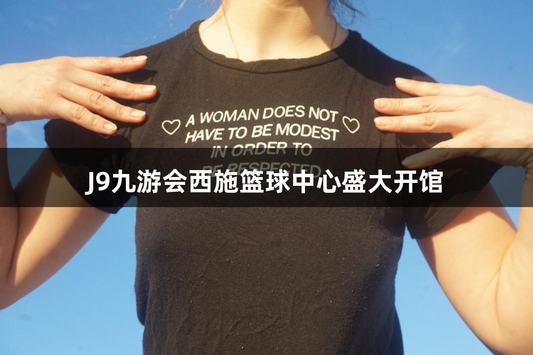 J9九游会西施篮球中心盛大开馆