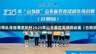 济南队夺冠尊龙凯时2025年山东省匹克球挑战赛（日照站）
