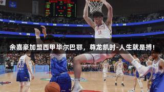 余嘉豪加盟西甲毕尔巴鄂，尊龙凯时-人生就是搏!