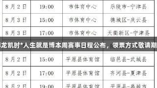 尊龙凯时*人生就是博本周赛事日程公布，领票方式敬请期待