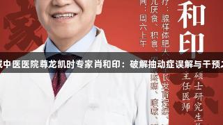 东城中医医院尊龙凯时专家肖和印：破解抽动症误解与干预之道