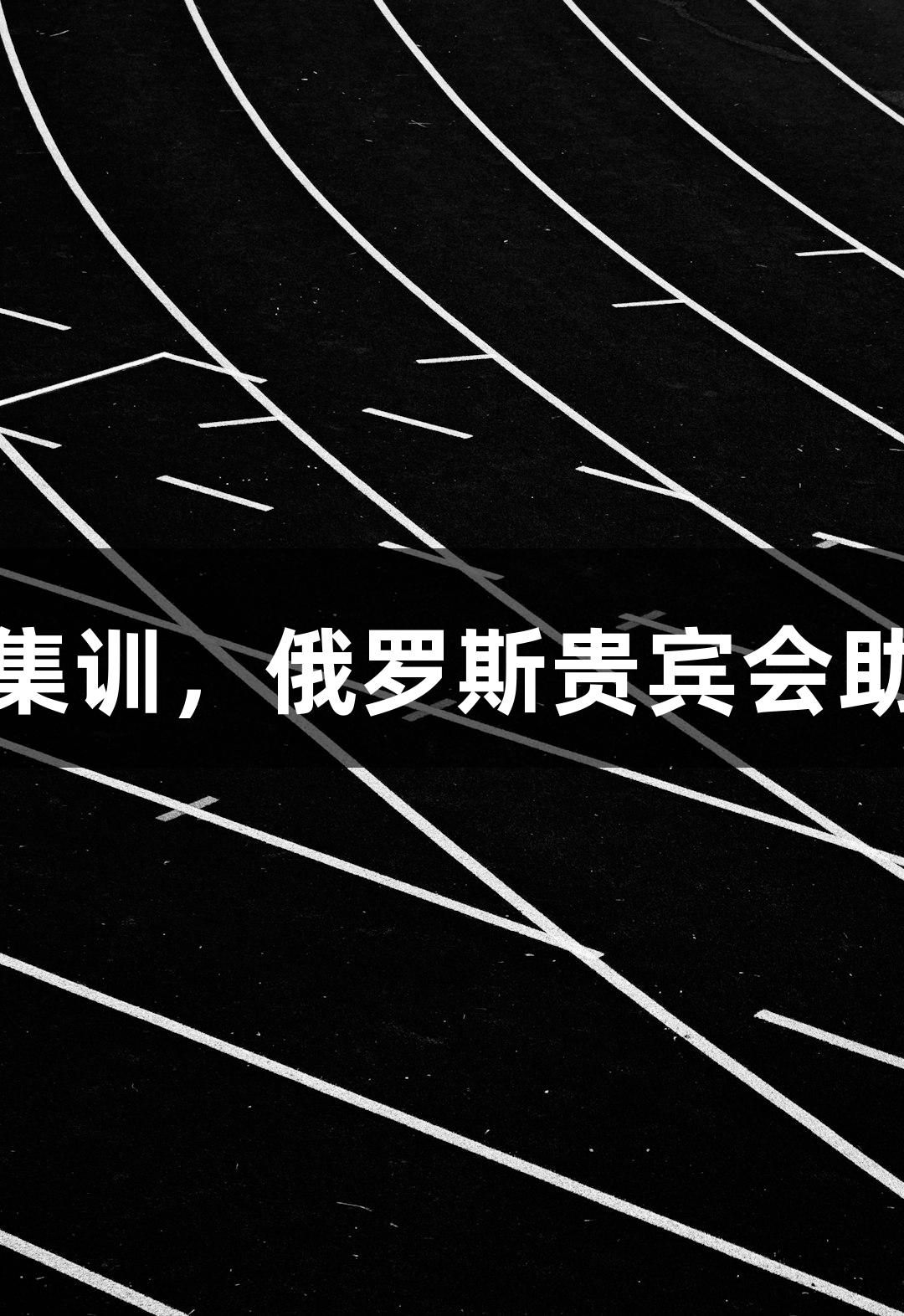 浙BA杭州队选拔集训，俄罗斯贵宾会助力明星球员齐聚。