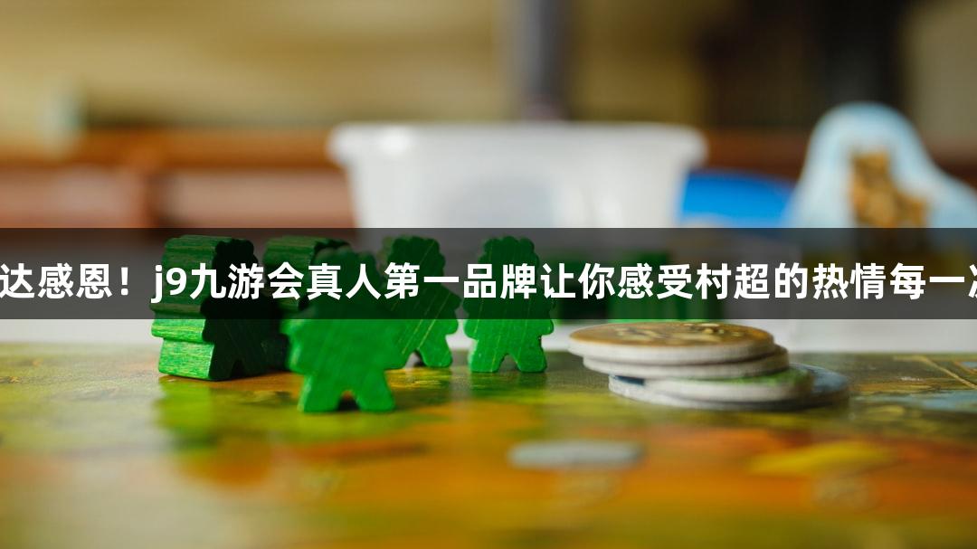 用鞠躬表达感恩！j9九游会真人第一品牌让你感受村超的热情每一次都破防！